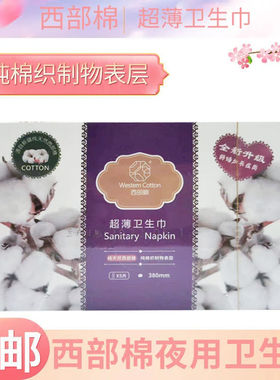 西部棉加长夜用380mm姨妈巾有护翼不侧漏超薄透气干爽亲肤5片