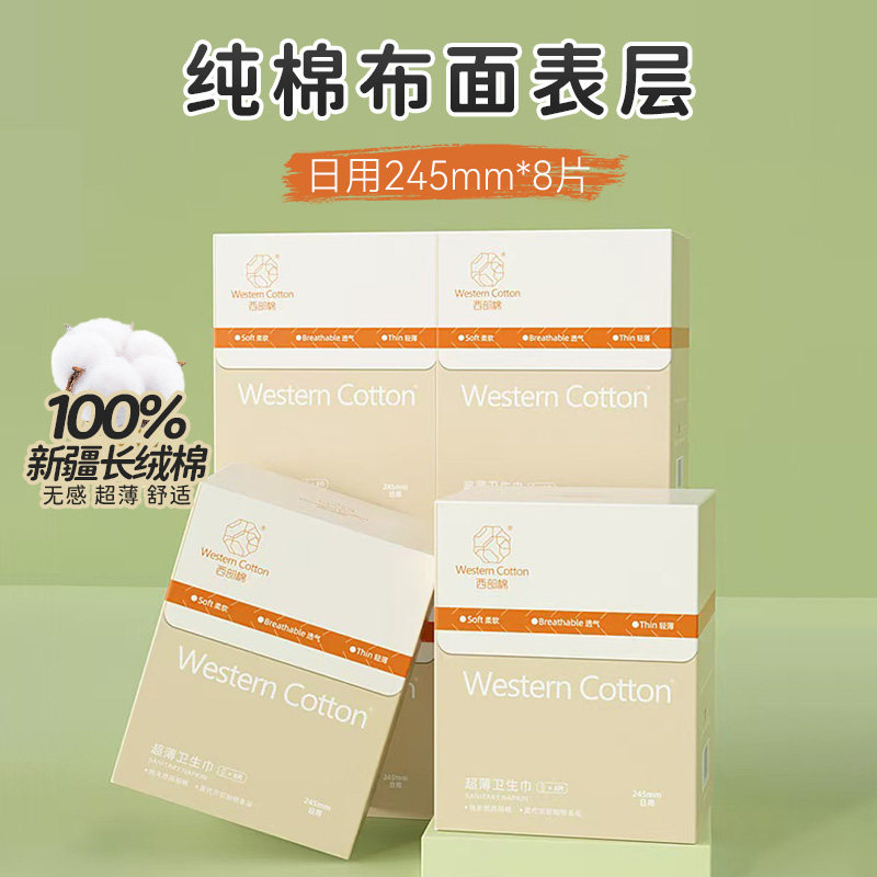 西部棉干爽棉柔莫代尔纯棉布日用245卫生巾超薄亲肤姨妈巾新品,洗护清洁剂/卫生巾/纸/香薰,卫生巾,淘宝优惠券,粉丝福利购,淘宝优惠卷
