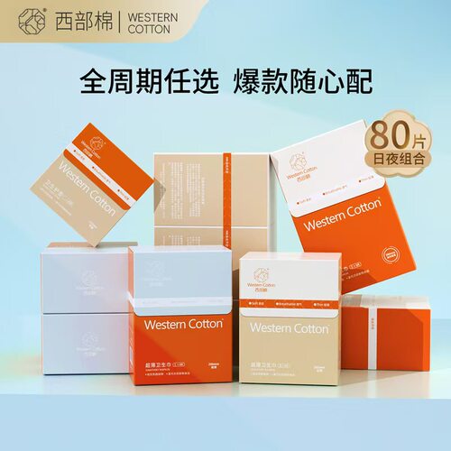 新品升级装西部棉布面卫生巾