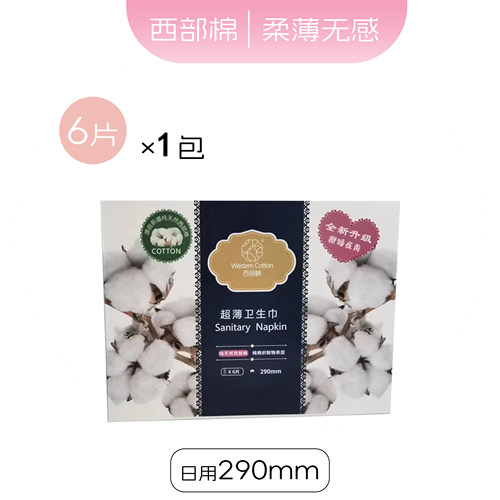 西部棉超薄透气线下同款包邮护垫