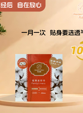 西部棉纯棉迷你卫生巾超薄透气日用迷你布面姨妈巾190mm10片1包