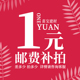 差价运费补贴专用链接 单价是1元 需要补多少金额直接填写多少数量