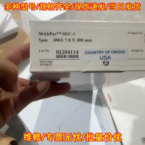 MAbPac SEC-1 赛默飞实验室色谱柱 5μm 300Å 7.8×300mm议价维修