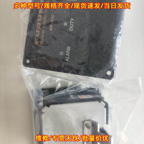 BR-540 BNWAS船舱报警面板 古野船舶器材配件议价维修
