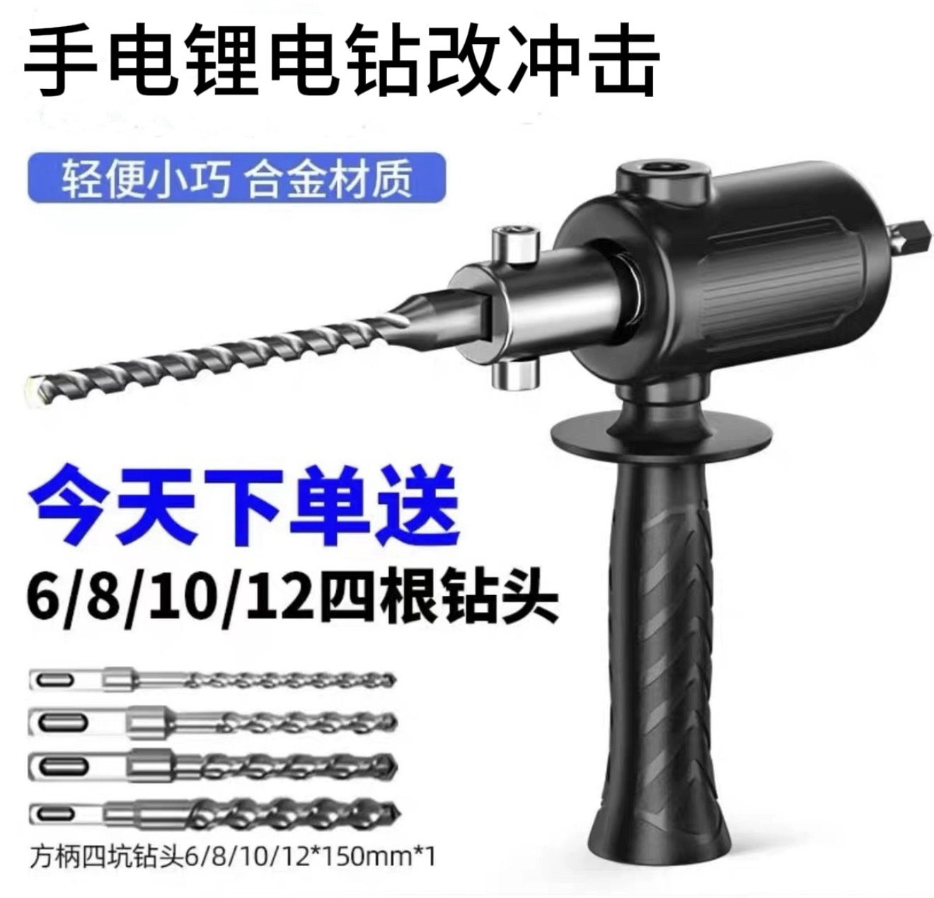 电钻转换头电钻变电锤小型冲击钻家用打混凝土手电钻改冲击