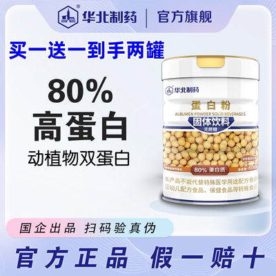 买一送一华北制药无蔗糖大豆蛋白乳清蛋白多种维生素矿物质600g罐