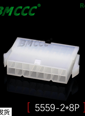 BMCCC博美 5559连接器3901-2161全新尼龙料 5559-2*8P母壳 (白色)