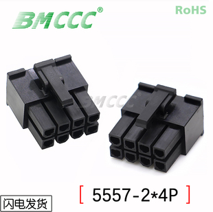 BMCCC博美5557连接器3901-2080全新环保阻燃5557-2*4P公壳 (黑色)