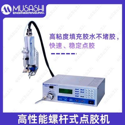 武藏高性能螺杆式点胶机SCREW MSTER3高粘度不堵胶大流量稳定出胶