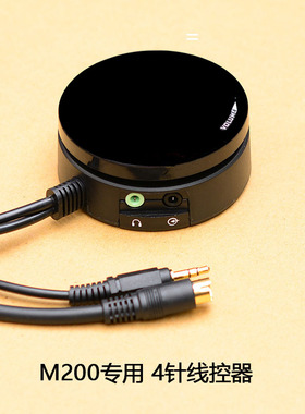 麦博M200十周年纪念版音箱专用线控器 S端子四针音量大小调节开关
