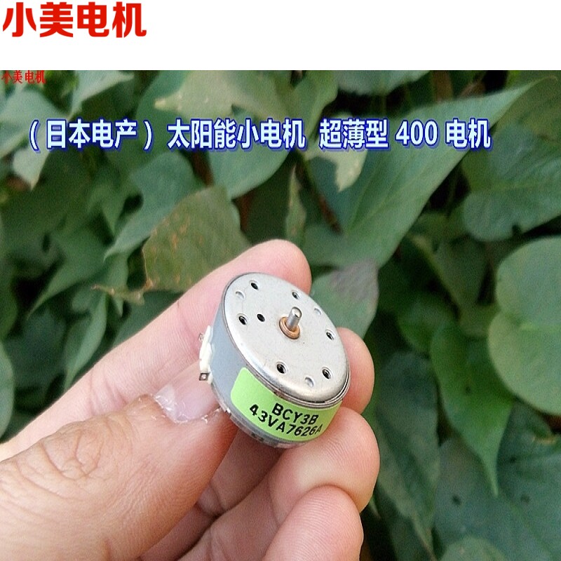 12特价(日本电产)太阳能马达 超薄型400 微型直流电机DC3V 6500转