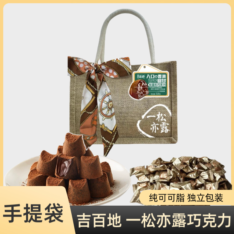 吉百地一亦松露纯可可脂巧克力礼品手提袋318克独立包装送礼佳品,零食/坚果/特产,夹心巧克力,淘宝优惠券,粉丝福利购,淘宝优惠卷