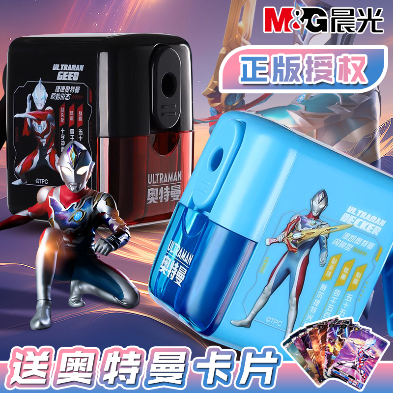 晨光【男生爱】奥特曼卡片削笔器