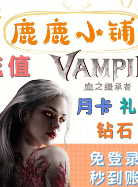 吸血鬼VAMPIR血之继承者 港澳台服代充 礼包月卡钻石通行证