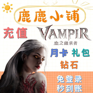吸血鬼VAMPIR血之继承者 港澳台服代充 礼包月卡钻石通行证