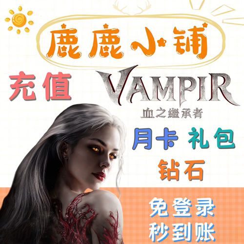 吸血鬼VAMPIR代充礼包月卡钻石