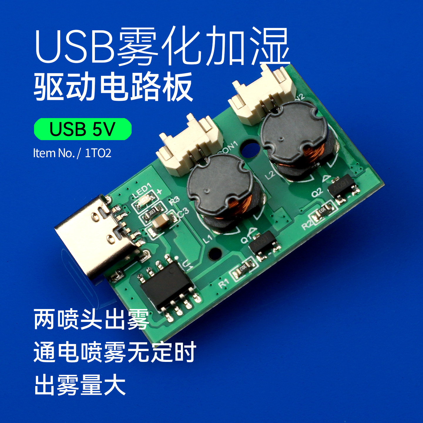 双头喷雾模块USB加湿器雾化驱动电路板无开关无定时通电喷雾二喷