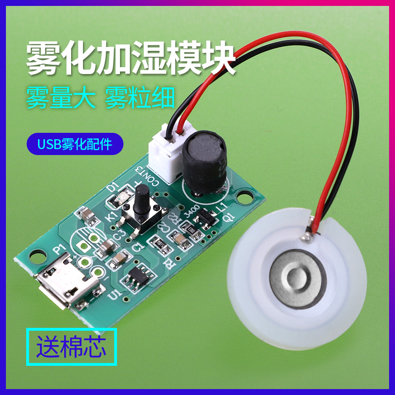 加湿器雾化模块usb电源dc5v喷雾配件集成驱动电路板振荡片静音