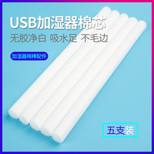 USB迷你加湿器棉棒吸水棉芯过滤棉条海绵挥发棒无胶纤维替换5支装