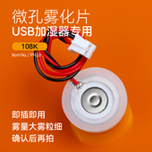 微孔雾化片迷你USB加湿器喷雾片振荡片钢片压电陶瓷喷雾头配件5V