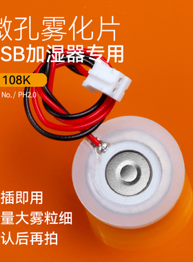 微孔雾化片迷你USB加湿器喷雾片振荡片钢片压电陶瓷喷雾头配件5V