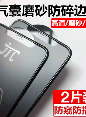 苹果13pro磨砂钢化膜16/17新款15适用iPhone12全屏11防偷窥xr全包边14plus防指纹保护气囊xsmax防爆玻璃贴膜