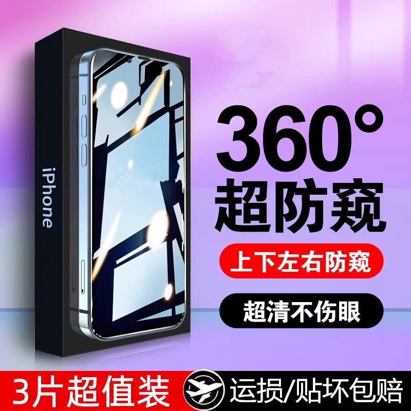 iPhone15防窥钢化膜适用苹果14/13Pro手机防窥膜12P全屏360度防偷窥11偷窥屏xr防摔xsmax抗指纹全包plus贴膜