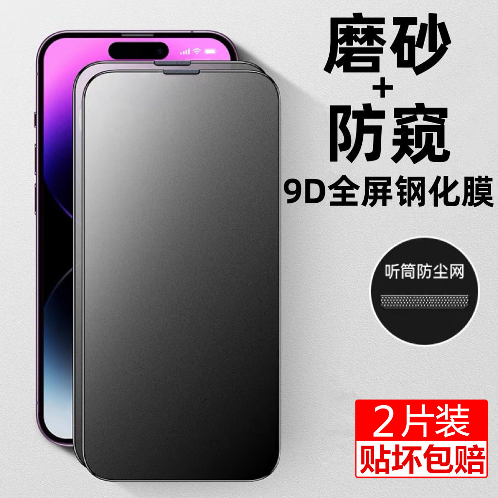 适用苹果14pro磨砂钢化膜13/15防偷窥iphonexs/xr听筒防