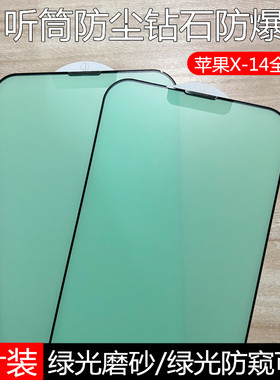 适用苹果14pro绿光磨砂钢化膜新款15护眼iPhone13全屏xrmax手机12听筒防尘11防窥防指纹保护贴膜