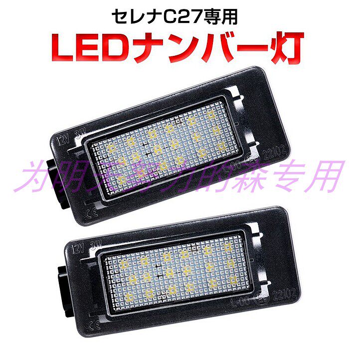 닛산 세레나 C25 C26 C27 후면 번호판에 적합 LED 조명 번호판 조명 고휘도 테일 라이트