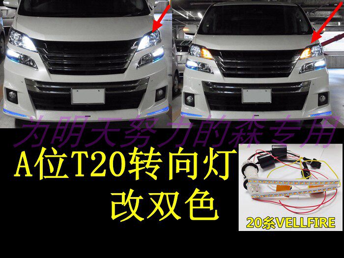 TOYOTA ALPHARD ALPHARD VELLFIRE20 시리즈 LED 고휘도 2색 방향 지시등 주간 주행등에 적합