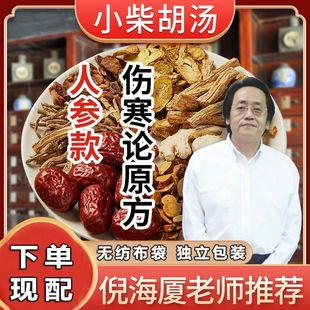 小柴胡汤中药倪海厦特级方寒热交错头疼口苦止咳少阳平喘中药材