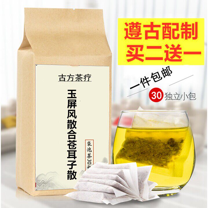 玉屏风散合苍耳子散袋泡茶30包黄芪白术防风苍耳子辛夷花薄荷儿童