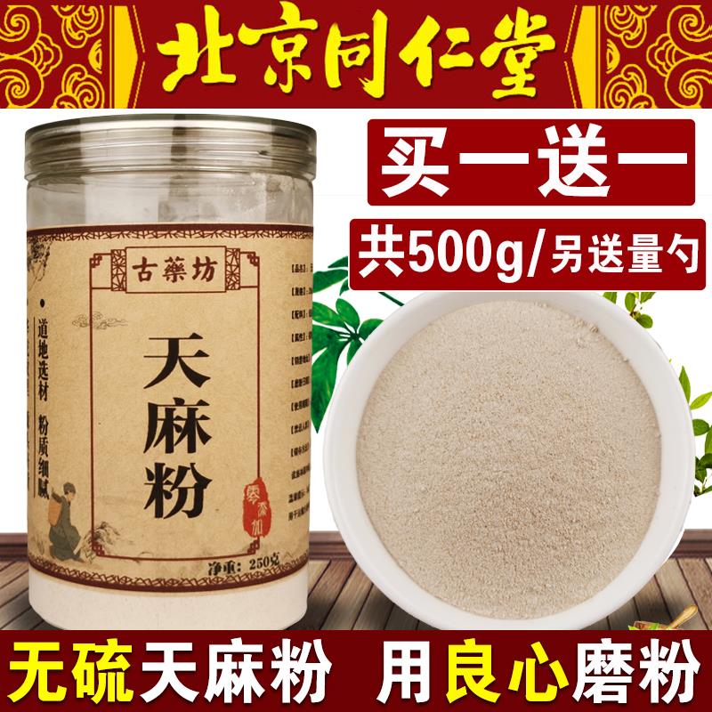 中药才正宗天麻粉无硫超细粉野生云南昭通同仁堂原料特级正品500g