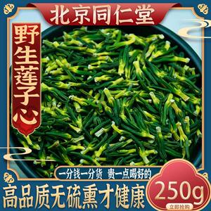 北京同仁堂莲子心250特级正品野生莲子芯茶 去芯火干货泡水包邮正