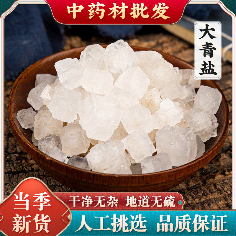 中药材大青盐500g克青海大青盐大粒盐粗盐海盐理疗热敷泡脚饲料