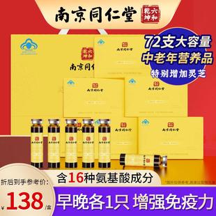 南京同仁堂灵芝氨基酸口服液增强免疫力中老年保健品营养品礼盒装