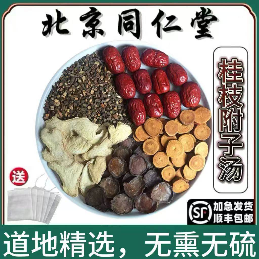 北京同仁堂桂枝附子汤道地精选中药材桂枝干姜炙甘草大枣桂枝附汤