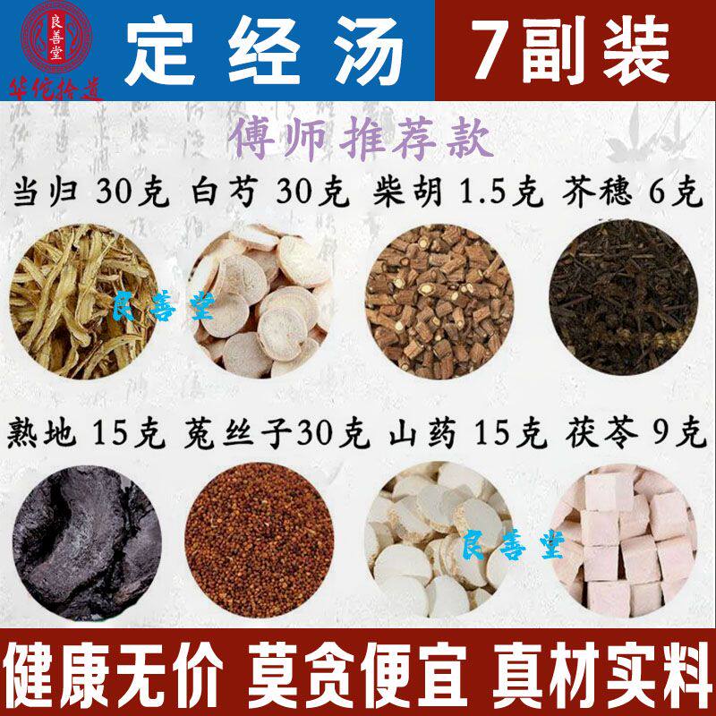 定经汤 菟丝子30白芍30当归30大熟地15山药15白茯苓9芥穗6柴胡1.5