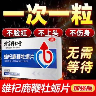 北京同仁堂人参鹿血男性滋补保健品鹿鞭胎膏片鹿茸胶囊鹿鞭丸正品