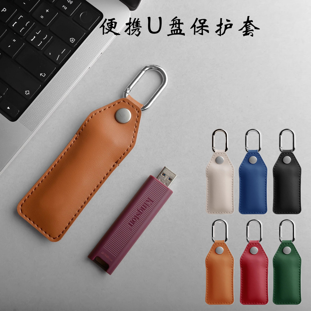 适用金士顿闪迪联想索尼惠普U盘保护套钥匙扣便携防丢迷你挂件包