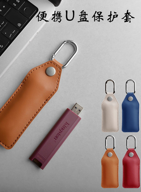适用金士顿闪迪联想索尼惠普U盘保护套钥匙扣便携防丢迷你挂件包