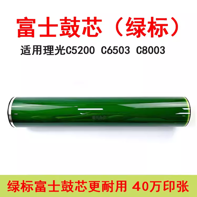适用理光C6503 C8003 C5200 C5210 5220 5300富士绿标鼓芯感光鼓