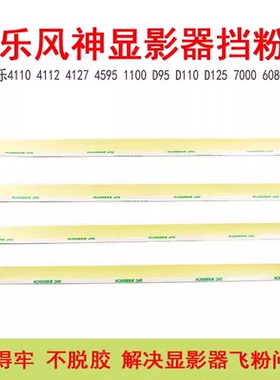 施乐风神4110 4127  1100  D95 D110 125 7000 7080显影器挡粉片