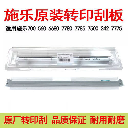 施乐550 560 5580 6680 7780 7785 700 J75 C60 C70原装转印刮板
