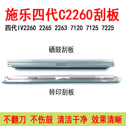 施乐四代IVC2260 2263 2265 7120 7125 7220硒鼓刮板转印刮板刮刀