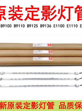 施乐B9100 B9110 B9125 B9136定影灯管E1100E1110E1125原装