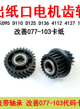 施乐D95 D110 D125 D136 4110 4112 1100 4127出纸口定影电机齿轮