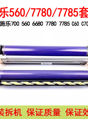 施乐700 550 560 6680 7780 7785 9070 J75 C60 C70原装套鼓组件