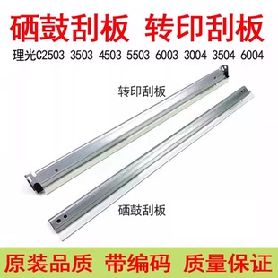 适用理光C3004 C3504 4504转印刮刀硒鼓刮板5504 6004进口硒鼓芯
